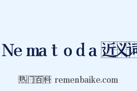 Nematoda近义词是什么意思的图片